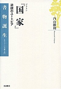 プラトン 『國家』――逆說のユ-トピア (書物誕生 あたらしい古典入門) (單行本)