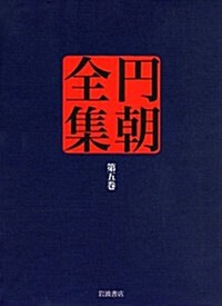 敵討札所の靈驗·眞景累が淵 (円朝全集 第五卷) (單行本)