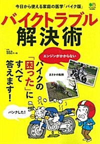 バイクトラブル解決術 (單行本(ソフトカバ-))