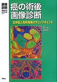 畵像診斷2013年9月臨時增刊號Vol.33 No.11癌の術後畵像診斷: 合倂症と局所再發のチェックポイント (畵像診斷臨時增刊號) (單行本)