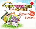 학교가기 신나! Project 세트 - 전3권