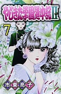 やじきた學園道中記2 7 (プリンセスコミックス) (コミック)