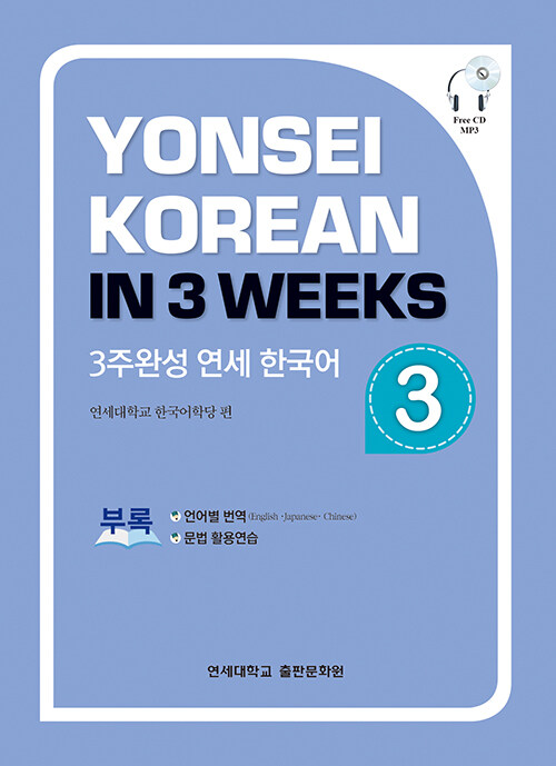 3주완성 연세 한국어 3