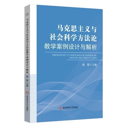 馬克思主義與社會科學方法論敎學案例設計與解析