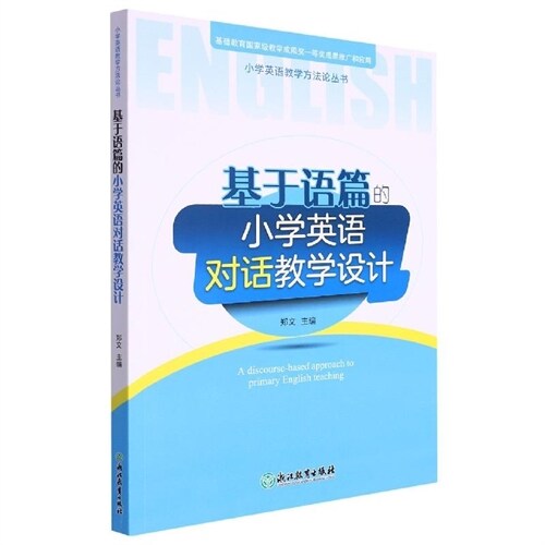 小學英語敎學方法論叢書-基於語篇的小學英語對話敎學設計