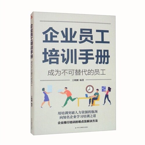 企業員工培訓手冊:成爲不可替代的員工