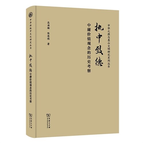 中華傳統中文化硏究叢書-執中致德:中庸價値觀念的歷史考察
