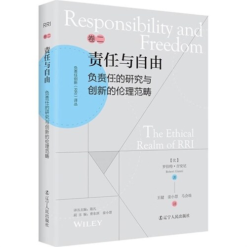負責任創新(RRI)譯叢-責任與自由:負責任的硏究與創新的倫理範疇