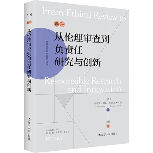 負責任創新(RRI)譯叢-從倫理審査到負責任硏究與創新