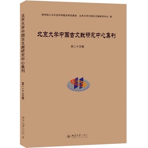 北京大學中國古文獻硏究中心集刊(第二十五輯)