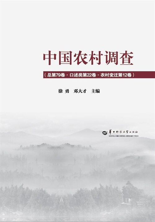 中國農村調査(總第79卷·口述類第22卷·農村變遷第12卷)