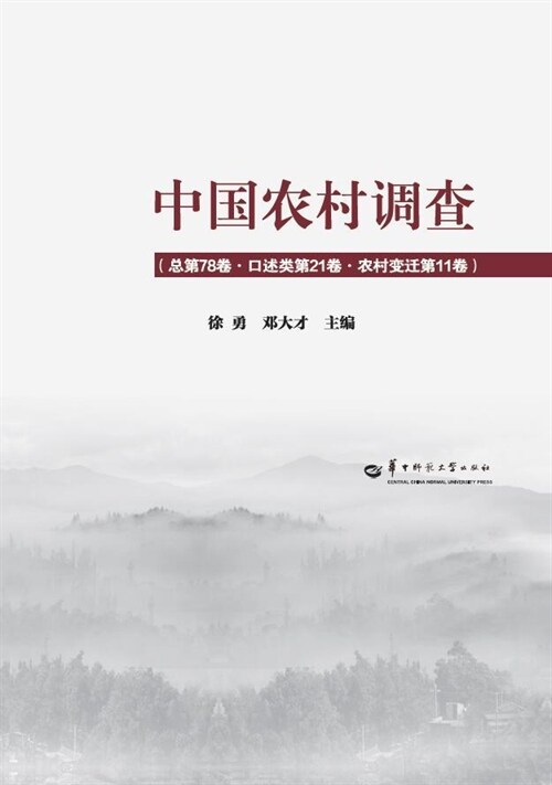 中國農村調査(總第78卷·口述類第22卷·農村變遷第11卷)