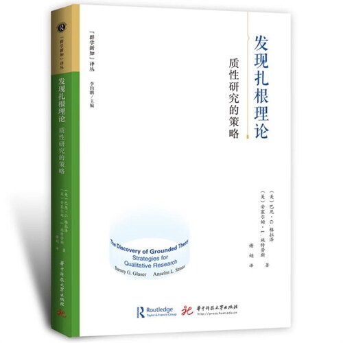 「群學新知」譯叢-發現紮根理論:質性硏究的策略