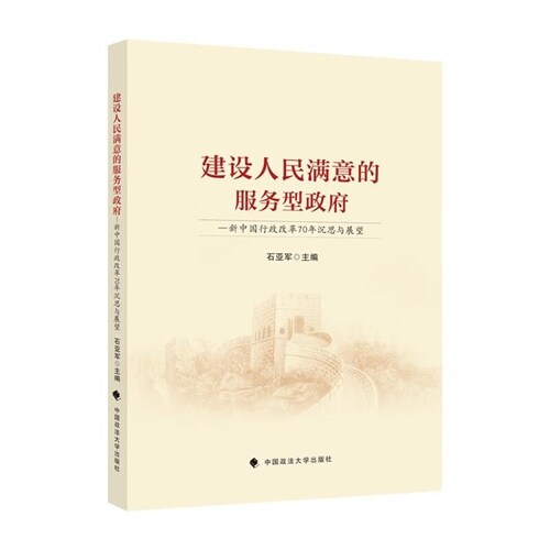 建設人民滿意的服務型政府:新中國行政改革70年沈思與展望