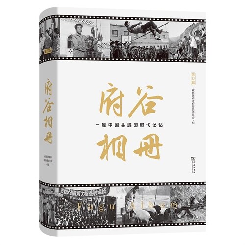 府谷相冊:一座中國縣城的時代記憶