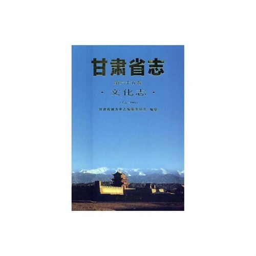 甘肅省誌-文化誌(第65卷)(上古-1985)
