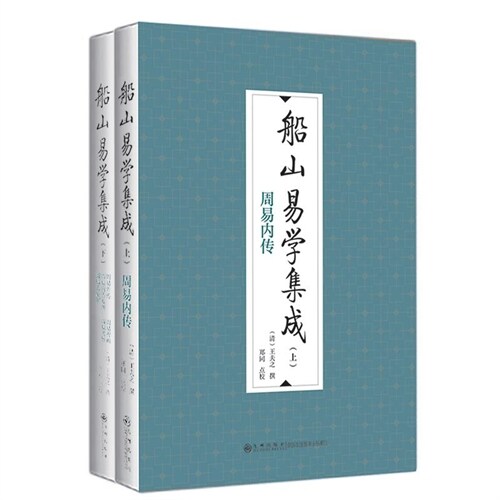 船山易學集成(全二冊)