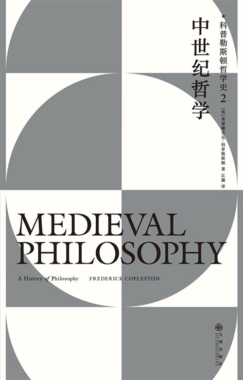 中世紀哲學:科普勒斯頓哲學史(2)