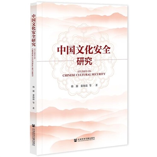 中國文化安全硏究