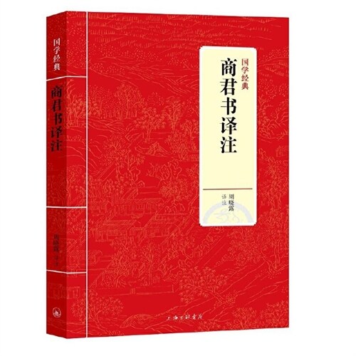 商君書譯註