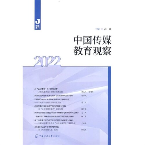 中國傳媒敎育觀察(2022)