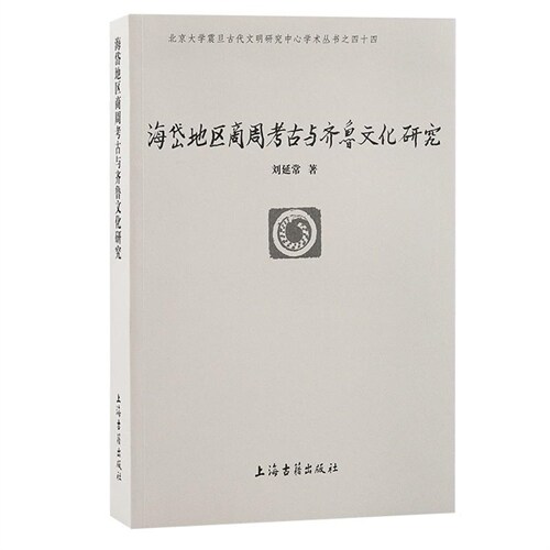 北京大學震旦古代文明硏究中心學術叢書-海岱地區商周考古與齊魯文化硏究