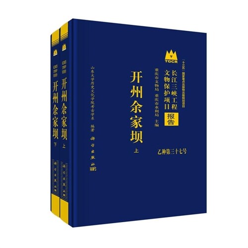 長江三峽工程文物保護項目報告-開州余家壩(上下)