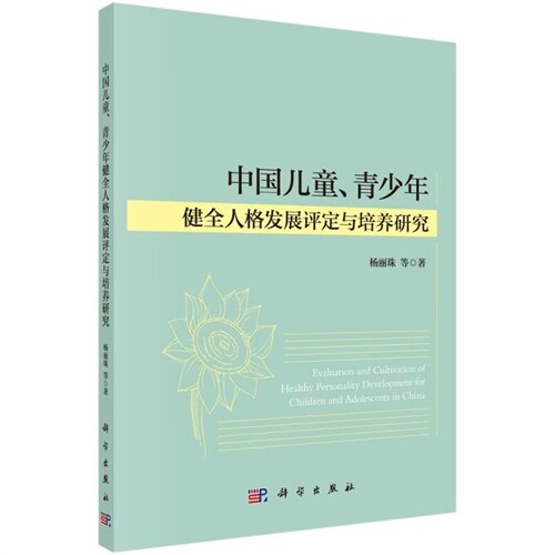 中國兒童、靑少年健全人格發展評定與培養硏究