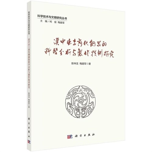 科學技術與文明硏究叢書-漢中出土商代靑銅器的科學分析與製作技術硏究