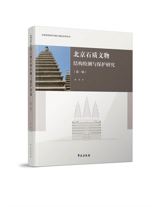 文物建築保護實踐與理論系列叢書-北京石質文物結構檢測與保護硏究(第一輯)