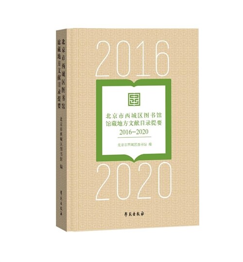 北京市西城區圖書館館藏地方文獻目錄提要(2016-2020)