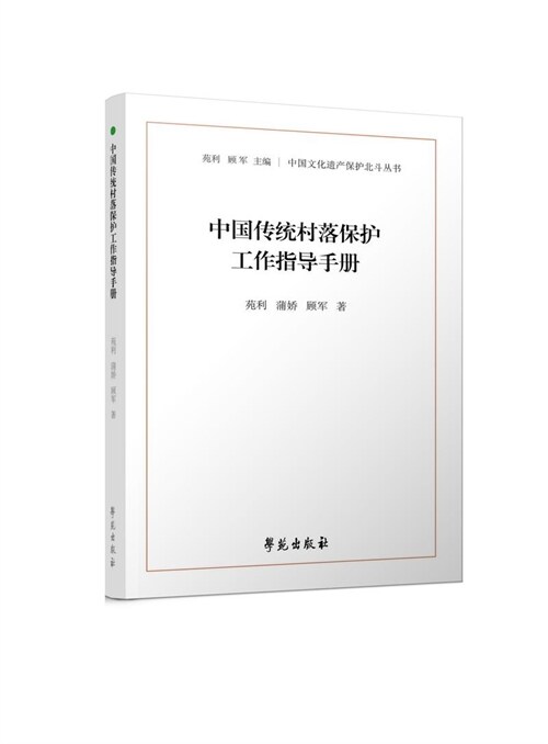 中國文化遺産保護北鬪叢書-中國傳統村落保護工作指導手冊