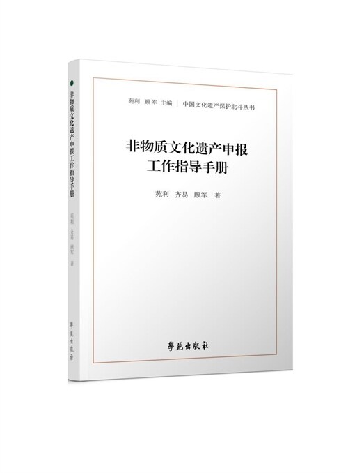 中國文化遺産保護北鬪叢書-非物質文化遺産申報工作指導手冊