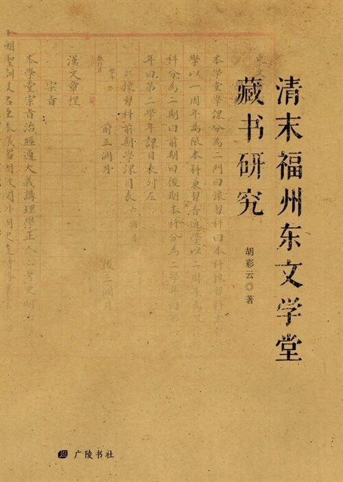 淸末福州東文學堂藏書硏究