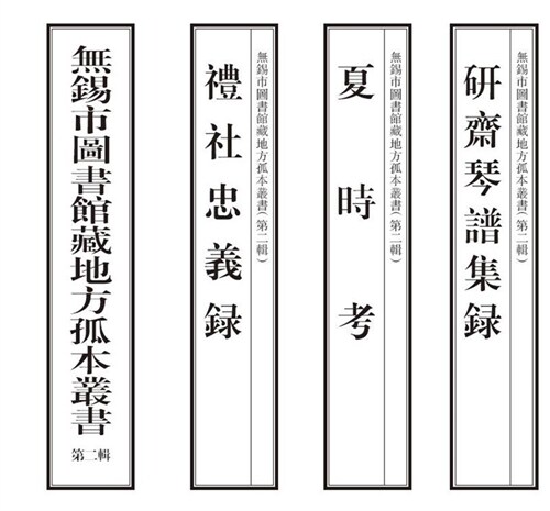 無錫市圖書館藏地方孤本叢書(第二輯)