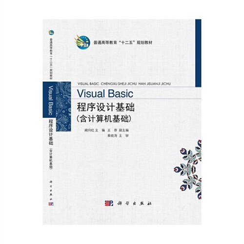 普通高等敎育「十二五」規劃敎材-Visual Basic程序設計基礎