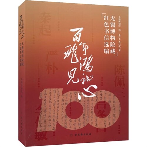 百年飛鴻見初心:無錫博物院藏紅色書信選編(精)
