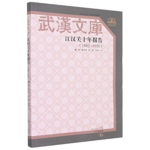 武漢文庫-江漢關十年報告(1882-1931)