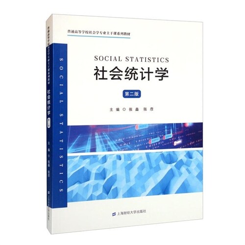 普通高等學校社會學專業主幹課系列敎材-社會統計學(第2版)