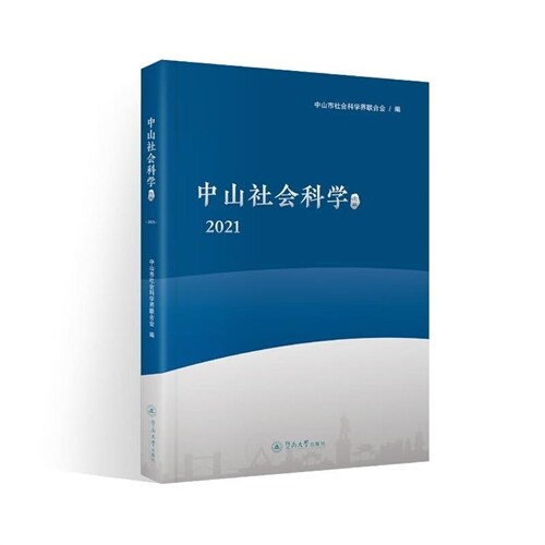 中山社會科學論叢(2021)