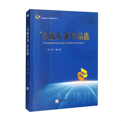 安徽師範大學傳媒視界叢書-頭版頭條作品選