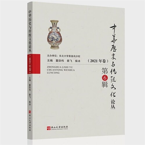 中華歷史與傳統文化論叢(第6輯)(2021年卷)