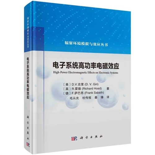 輻射環境模擬與效應叢書-電子系統高功率電磁效應