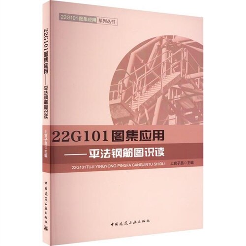 22G101圖集應用系列叢書-22G101圖集應用:平法鋼筋圖識讀