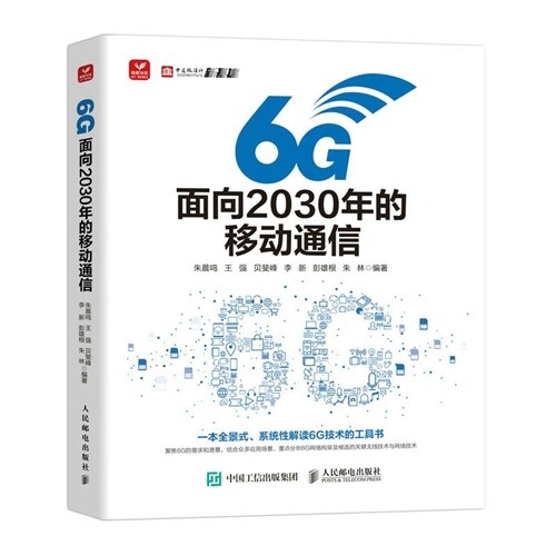 6G:面向2030年的移動通信