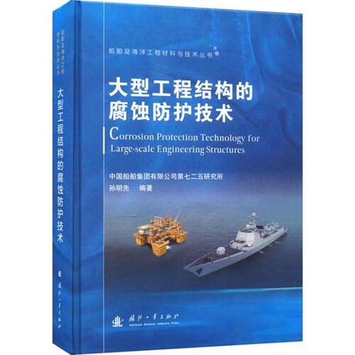 船舶及海洋工程材料與技術叢書-大型工程結構的腐蝕防護技術