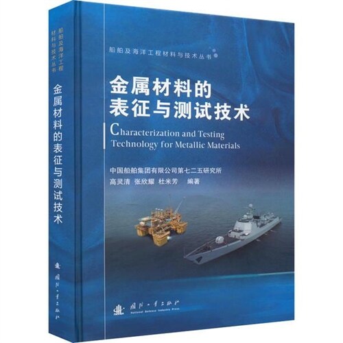 船舶及海洋工程材料與技術叢書-金屬材料的表征與測試技術