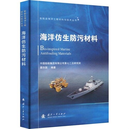 船舶及海洋工程材料與技術叢書-海洋倣生防汚材料