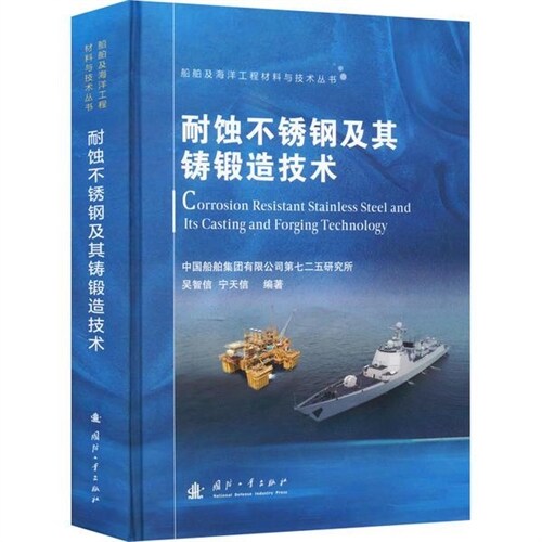 船舶及海洋工程材料與技術叢書-耐蝕不銹鋼及其鑄鍛造技術