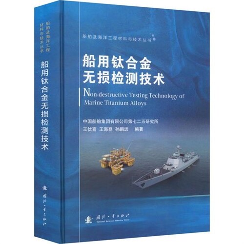 船舶及海洋工程材料與技術叢書-船用鈦合金無損檢測技術